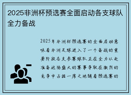 2025非洲杯预选赛全面启动各支球队全力备战