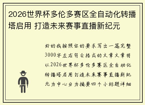 2026世界杯多伦多赛区全自动化转播塔启用 打造未来赛事直播新纪元