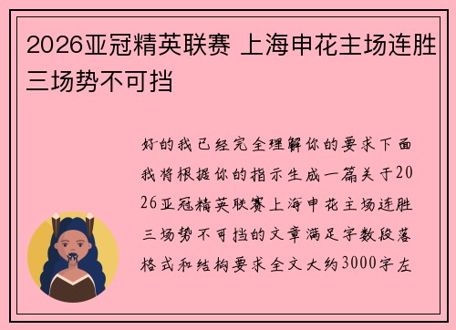 2026亚冠精英联赛 上海申花主场连胜三场势不可挡