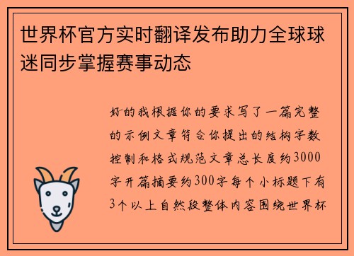 世界杯官方实时翻译发布助力全球球迷同步掌握赛事动态
