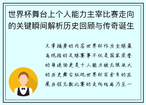 世界杯舞台上个人能力主宰比赛走向的关键瞬间解析历史回顾与传奇诞生