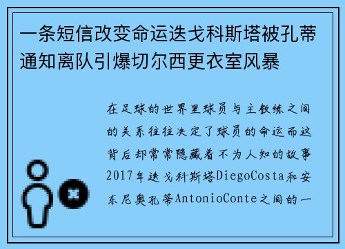 一条短信改变命运迭戈科斯塔被孔蒂通知离队引爆切尔西更衣室风暴