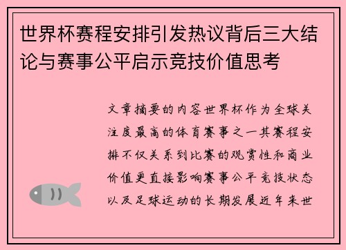 世界杯赛程安排引发热议背后三大结论与赛事公平启示竞技价值思考