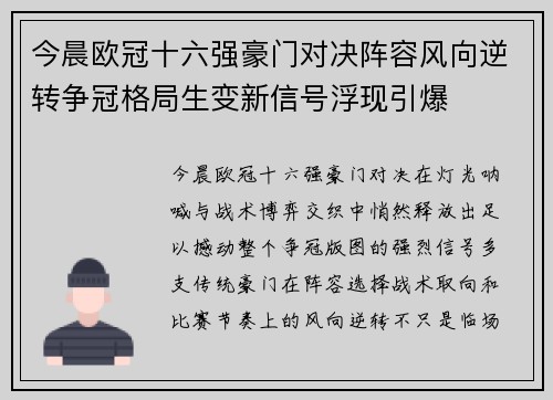今晨欧冠十六强豪门对决阵容风向逆转争冠格局生变新信号浮现引爆
