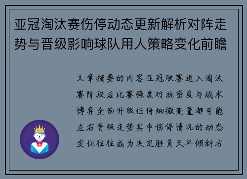 亚冠淘汰赛伤停动态更新解析对阵走势与晋级影响球队用人策略变化前瞻