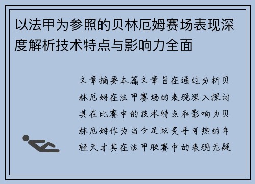 以法甲为参照的贝林厄姆赛场表现深度解析技术特点与影响力全面