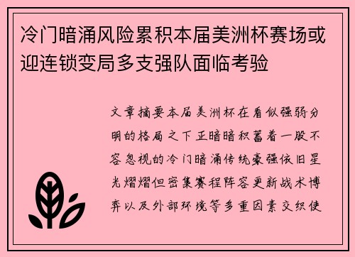 冷门暗涌风险累积本届美洲杯赛场或迎连锁变局多支强队面临考验