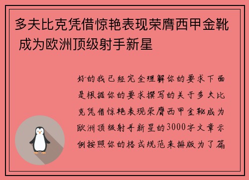 多夫比克凭借惊艳表现荣膺西甲金靴 成为欧洲顶级射手新星