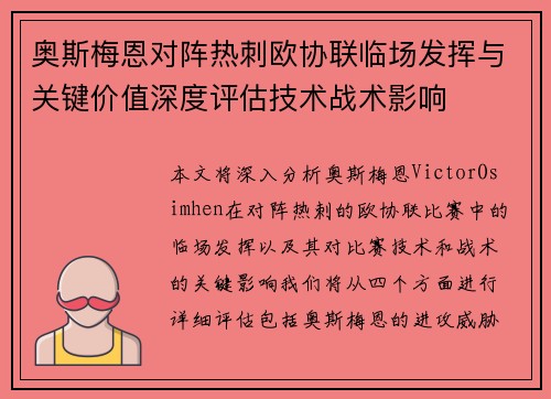 奥斯梅恩对阵热刺欧协联临场发挥与关键价值深度评估技术战术影响