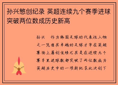 孙兴慜创纪录 英超连续九个赛季进球突破两位数成历史新高