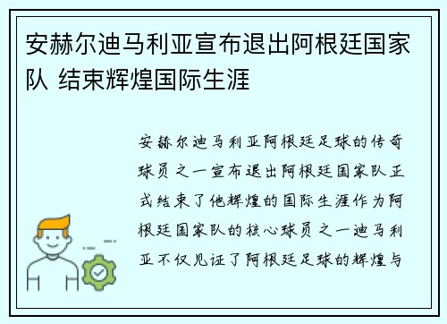 安赫尔迪马利亚宣布退出阿根廷国家队 结束辉煌国际生涯