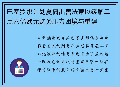 巴塞罗那计划夏窗出售法蒂以缓解二点六亿欧元财务压力困境与重建