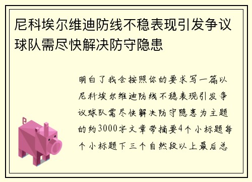 尼科埃尔维迪防线不稳表现引发争议球队需尽快解决防守隐患