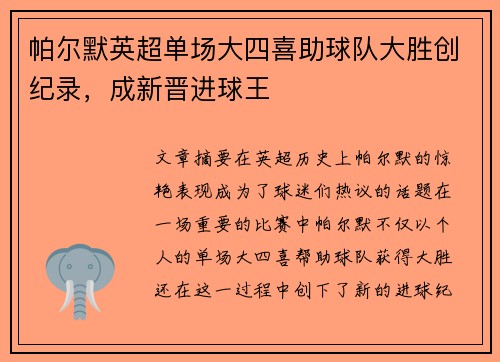帕尔默英超单场大四喜助球队大胜创纪录，成新晋进球王