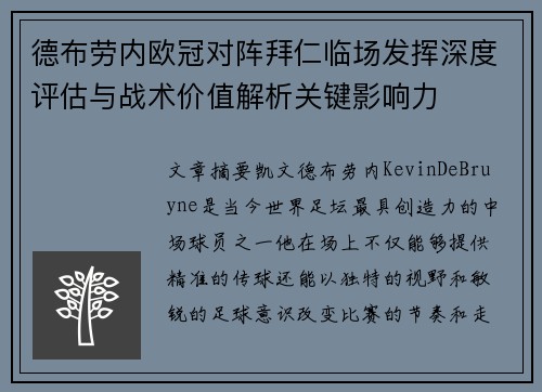 德布劳内欧冠对阵拜仁临场发挥深度评估与战术价值解析关键影响力