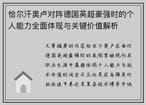 恰尔汗奥卢对阵德国英超豪强时的个人能力全面体现与关键价值解析