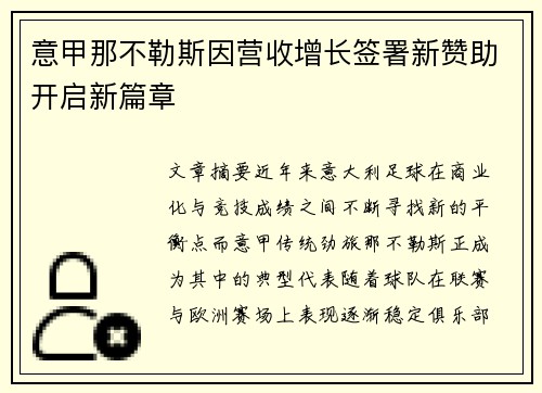 意甲那不勒斯因营收增长签署新赞助开启新篇章