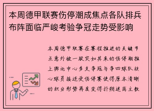 本周德甲联赛伤停潮成焦点各队排兵布阵面临严峻考验争冠走势受影响