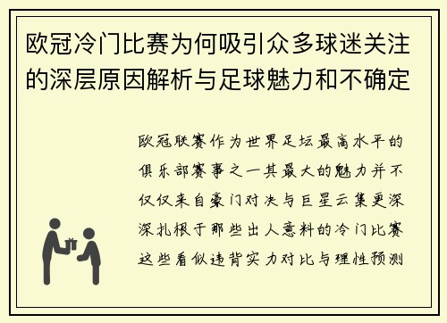 欧冠冷门比赛为何吸引众多球迷关注的深层原因解析与足球魅力和不确定性