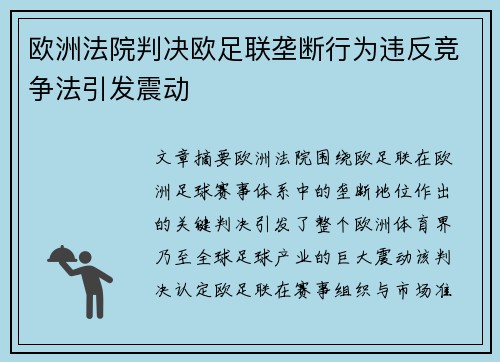 欧洲法院判决欧足联垄断行为违反竞争法引发震动
