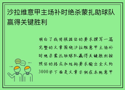 沙拉维意甲主场补时绝杀蒙扎助球队赢得关键胜利