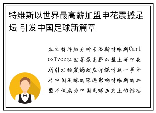 特维斯以世界最高薪加盟申花震撼足坛 引发中国足球新篇章