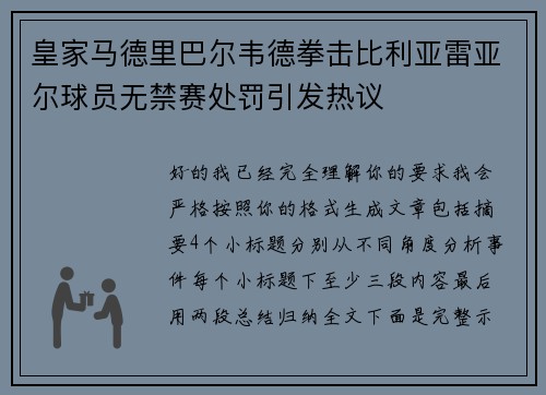 皇家马德里巴尔韦德拳击比利亚雷亚尔球员无禁赛处罚引发热议