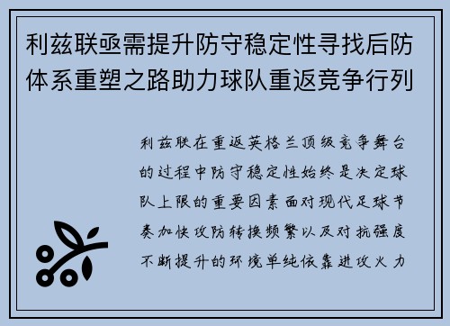 利兹联亟需提升防守稳定性寻找后防体系重塑之路助力球队重返竞争行列