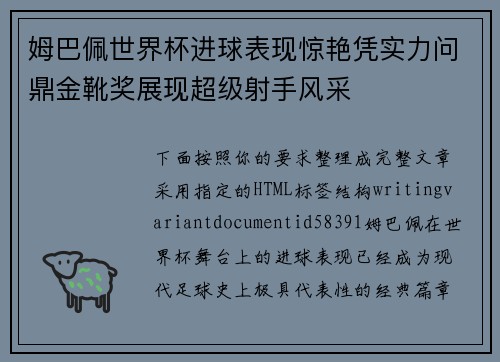 姆巴佩世界杯进球表现惊艳凭实力问鼎金靴奖展现超级射手风采